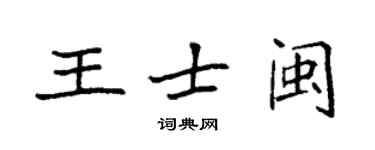 袁強王士閩楷書個性簽名怎么寫