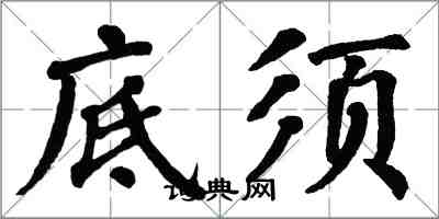 翁闓運底須楷書怎么寫