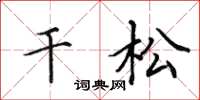 田英章乾松楷書怎么寫
