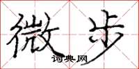 龐中華微步楷書怎么寫