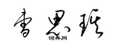 梁錦英曹思琪草書個性簽名怎么寫