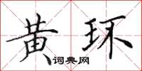 田英章黃環楷書怎么寫