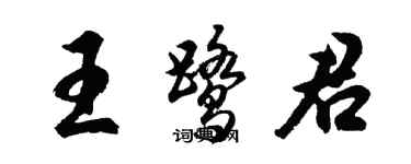 胡問遂王鷺君行書個性簽名怎么寫