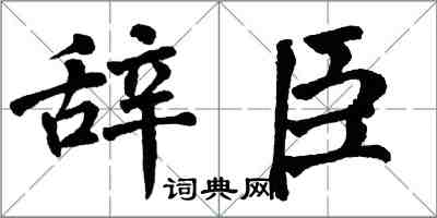 翁闓運辭臣楷書怎么寫