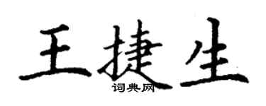 丁謙王捷生楷書個性簽名怎么寫
