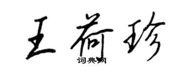 王正良王荷珍行書個性簽名怎么寫