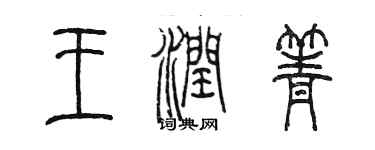 陳墨王潤箐篆書個性簽名怎么寫