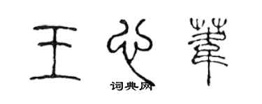 陳聲遠王心葦篆書個性簽名怎么寫