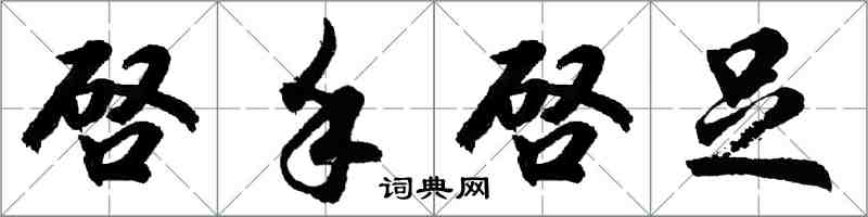 胡問遂啓手啓足行書怎么寫