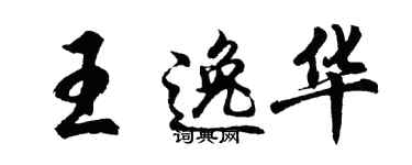 胡問遂王逸華行書個性簽名怎么寫