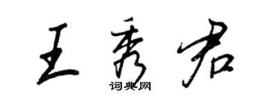 王正良王秀君行書個性簽名怎么寫