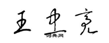 梁錦英王忠亮草書個性簽名怎么寫