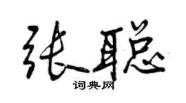 曾慶福張聰行書個性簽名怎么寫