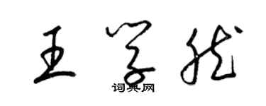 梁錦英王學然草書個性簽名怎么寫