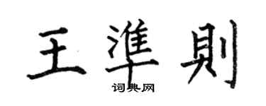 何伯昌王準則楷書個性簽名怎么寫