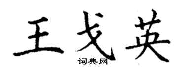 丁謙王戈英楷書個性簽名怎么寫