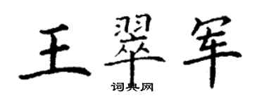 丁謙王翠軍楷書個性簽名怎么寫