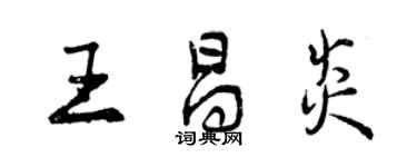 曾慶福王昌炎行書個性簽名怎么寫