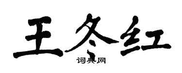 翁闓運王冬紅楷書個性簽名怎么寫
