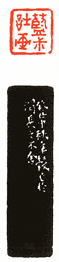 “藍叔詩畫”篆刻印章