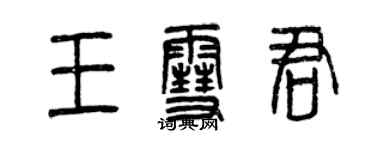 曾慶福王雪君篆書個性簽名怎么寫