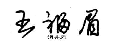 朱錫榮王福眉草書個性簽名怎么寫