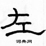 駱恆光寫的硬筆隸書左