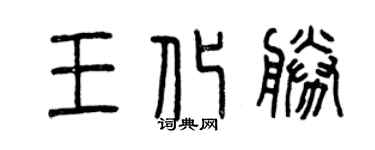 曾慶福王化勝篆書個性簽名怎么寫