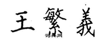何伯昌王繁義楷書個性簽名怎么寫