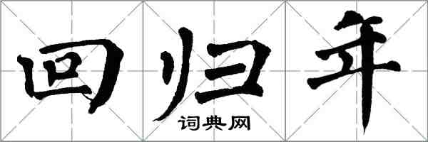 翁闓運回歸年楷書怎么寫