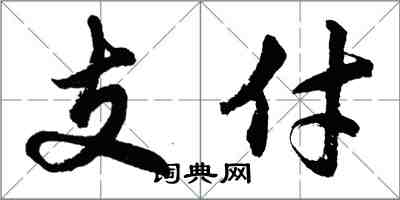 胡問遂支付行書怎么寫