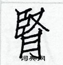 白克儉寫的硬筆楷書腎