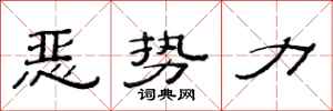 范連陞惡勢力隸書怎么寫