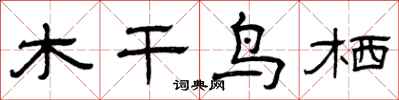 曾慶福木乾鳥栖隸書怎么寫