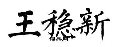 翁闓運王穩新楷書個性簽名怎么寫