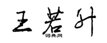 曾慶福王若升行書個性簽名怎么寫