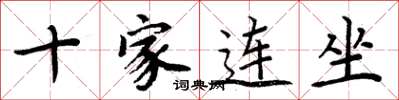 周炳元十家連坐楷書怎么寫