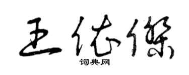 曾慶福王依傑草書個性簽名怎么寫