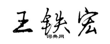 曾慶福王鐵宏行書個性簽名怎么寫