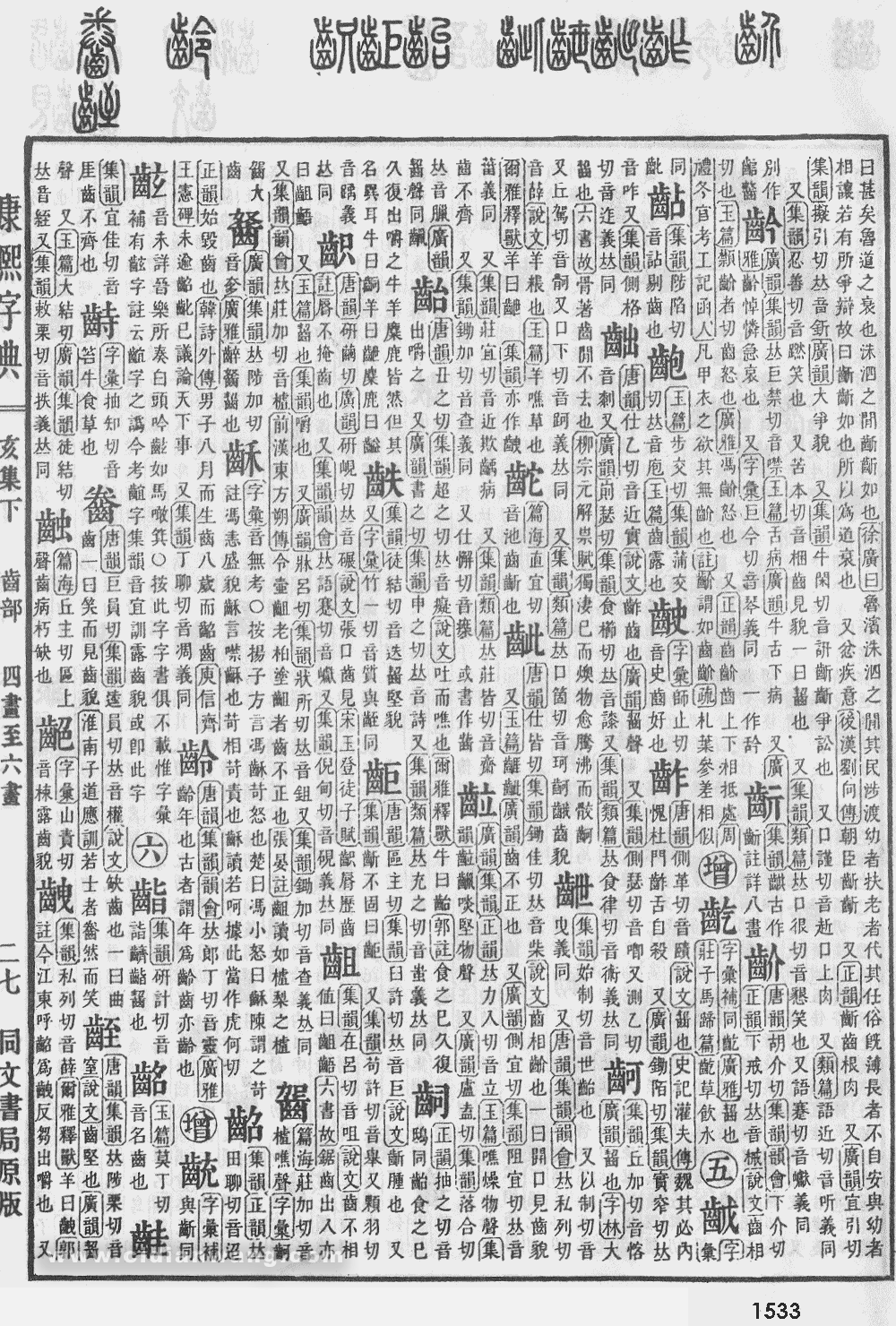 康熙字典掃描版第1533頁