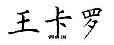 丁謙王卡羅楷書個性簽名怎么寫