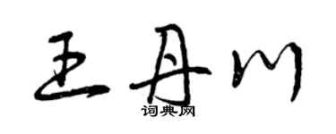 曾慶福王丹川草書個性簽名怎么寫