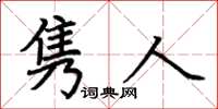 荊霄鵬雋人楷書怎么寫