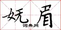 周炳元嫵眉楷書怎么寫