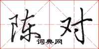 田英章陳對行書怎么寫
