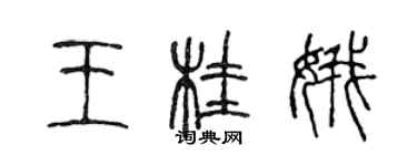 陳聲遠王桂娥篆書個性簽名怎么寫