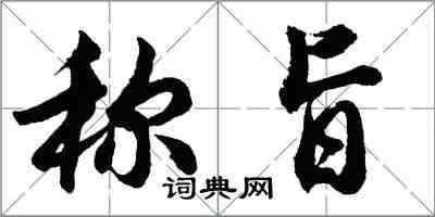 胡問遂稱旨行書怎么寫