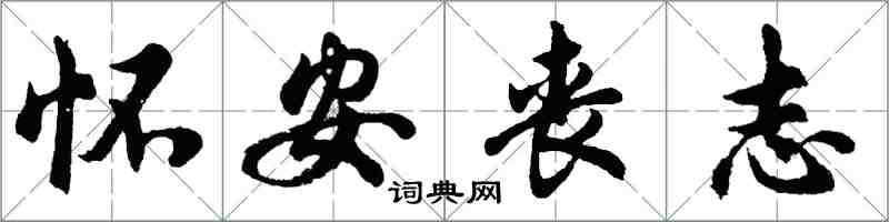 胡問遂懷安喪志行書怎么寫