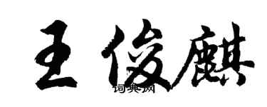 胡問遂王俊麒行書個性簽名怎么寫