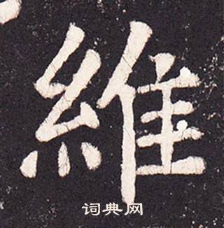 張增在段行琛碑中寫的維